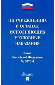 Закон РФ "Об учреждениях и органах уголовно-исполнительной системы Российской Федерации"