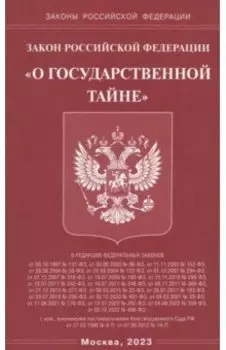 Закон Российской Федерации О государственной тайне