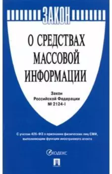 Закон Российской Федерации "О средствах массовой информации" № 2124-1