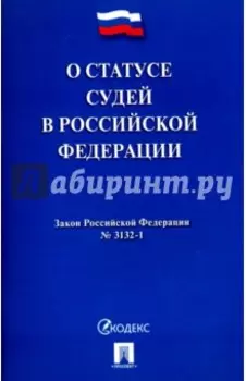 Закон Российской Федерации О статусе судей в Российской Федерации № 3132-1