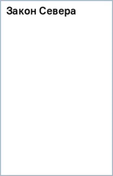 Закон Севера