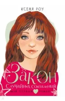 Закон случайных совпадений