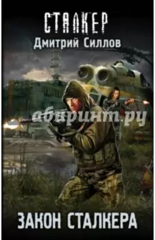 Закон сталкера