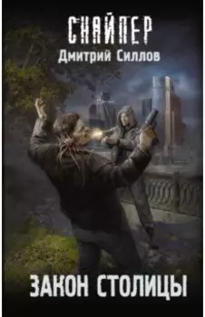 Закон столицы