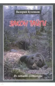 Закон тайги. Из записок охотоведа