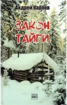 Закон тайги. Повести, рассказы, байки