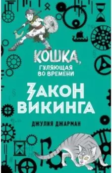 Закон викинга (#5)