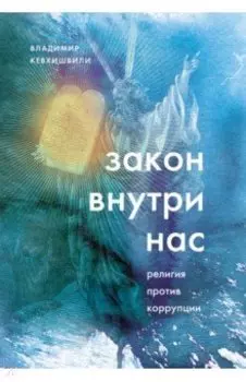 Закон внутри нас. Религия против коррупции