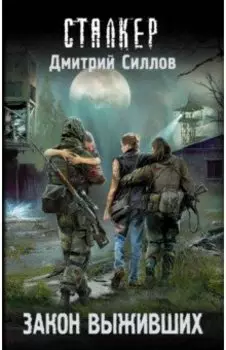 Закон выживших