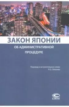 Закон Японии об административной процедуре