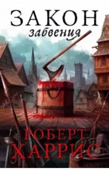 Закон забвения