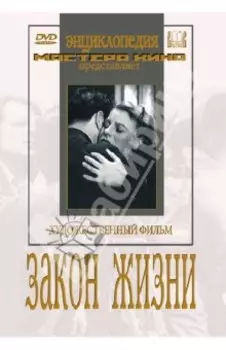 Закон жизни (DVD)