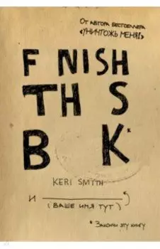 Закончи эту книгу! (английское название)