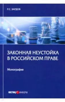 Законная неустойка в российском праве. Монография