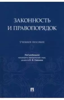 Законность и правопорядок. Учебное пособие