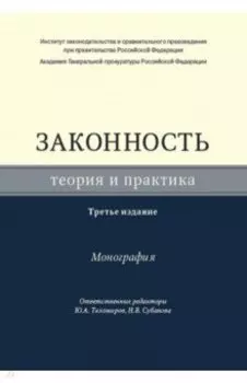 Законность. Теория и практика. Монография