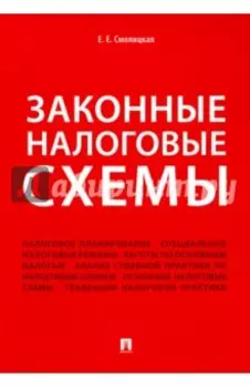 Законные налоговые схемы