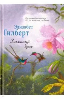 Законный брак