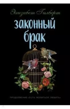 Законный брак