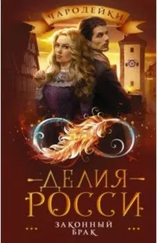 Законный брак