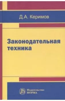 Законодательная техника. Научно-методическое и учебное пособие