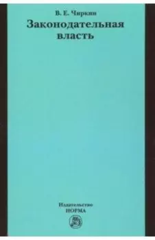 Законодательная власть. Монография