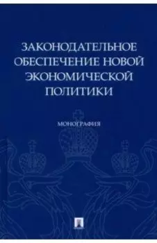 Законодательное обеспечение новой экономической политики. Монография