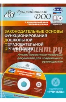Законодательные основы функционирования дошкольной образовательной организации. ФГОС ДО (+CD)