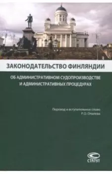 Законодательство Финляндии об административном судопроизводстве и административных процедурах