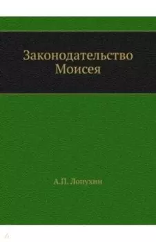 Законодательство Моисея