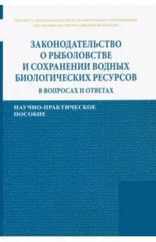 Законодательство о рыболовстве и сохранении водных биологических ресурсов в вопросах и ответах