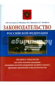 Законодательство Российской Федерации. Экспресс-репетитор