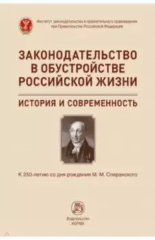 Законодательство в обустройстве российской жизни