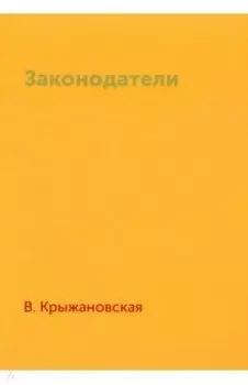 Законодатели