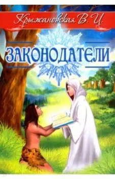Законодатели