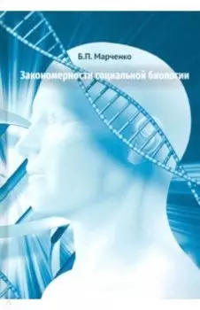 Закономерности социальной биологии