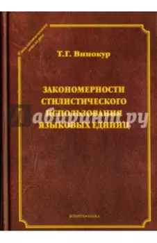 Закономерности стилистического использования языковых единиц