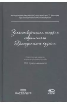 Законотворческая история современного Гражданского кодекса