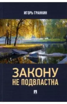 Закону не подвластна