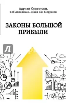 Законы большой прибыли