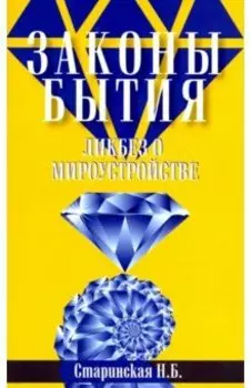 Законы бытия. Ликбез о мироустройстве