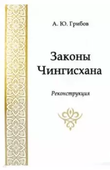 Законы Чингисхана. Реконструкция