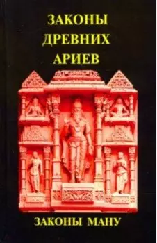 Законы древних Ариев - Законы Ману