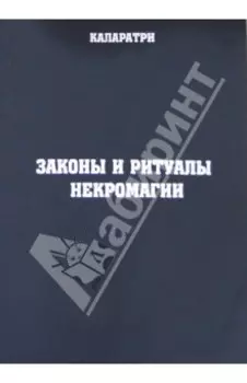 Законы и ритуалы некромагии