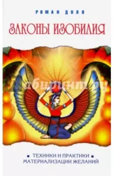 Законы изобилия. Техники и практик материализации желаний
