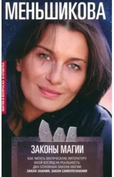Законы магии. Как читать магическую литературу. Иной взгляд на реальность