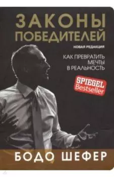 Законы победителей