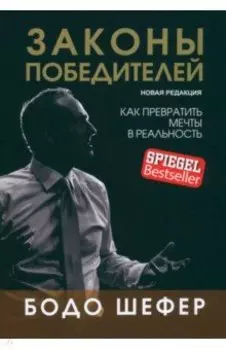 Законы победителей