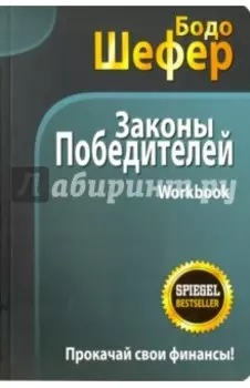 Законы победителей. Workbook
