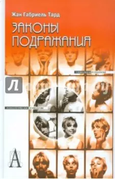 Законы подражания